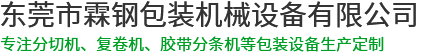 東莞市霖鋼包裝機(jī)械設(shè)備有限公司