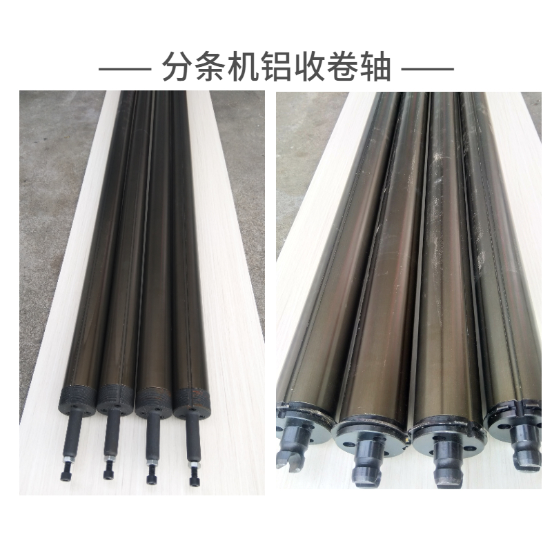 分條機鋁收卷軸