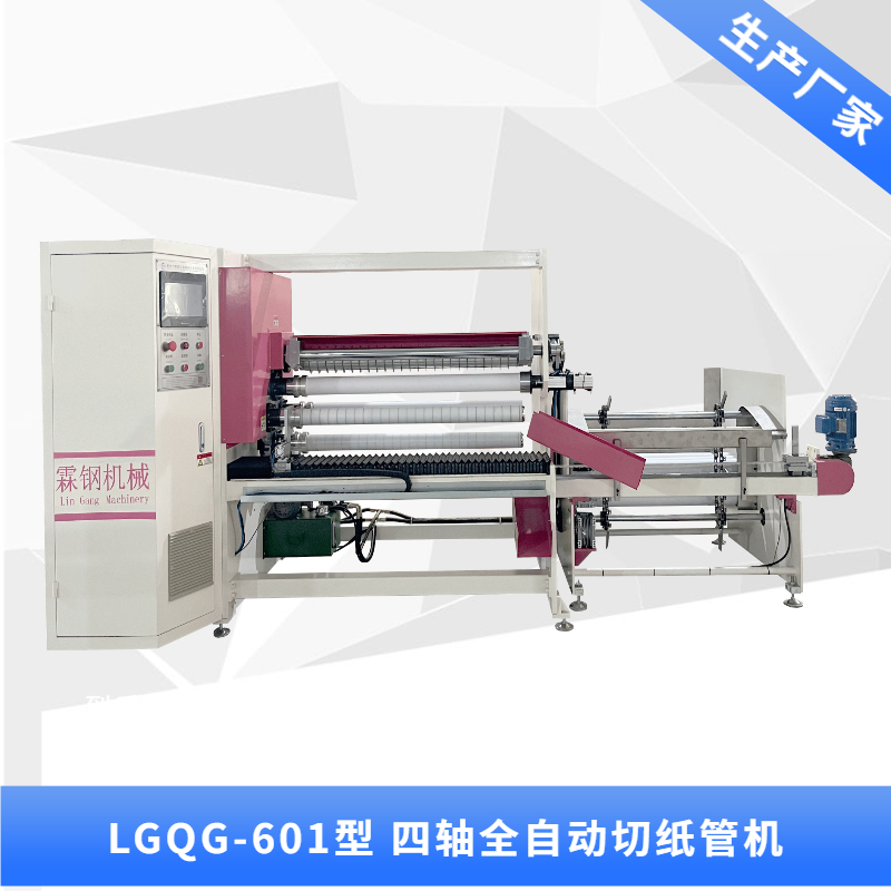 LGQG-601 全自動(dòng)四軸交換切紙管機(jī)
