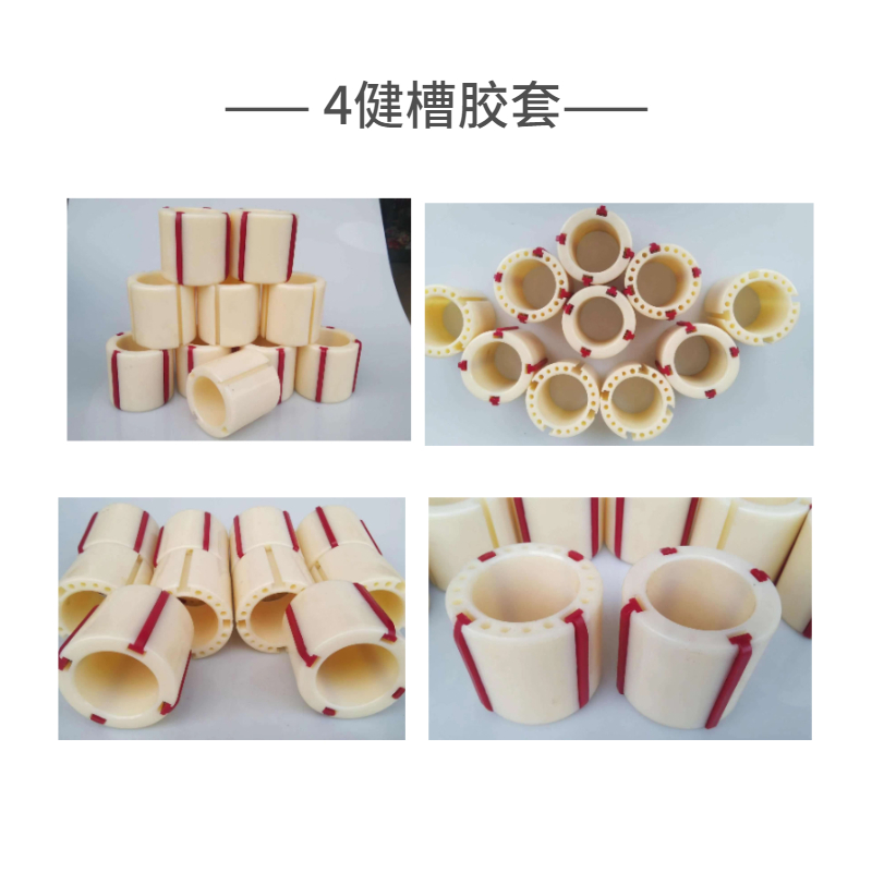 4健槽膠套