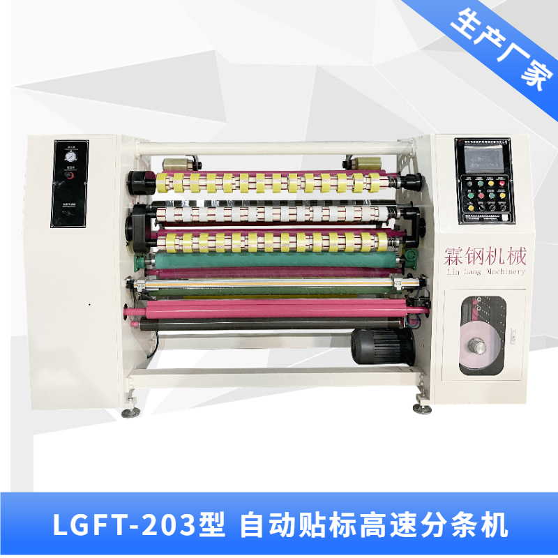 LGFT-203 自動(dòng)貼標(biāo)高速分條機(jī)