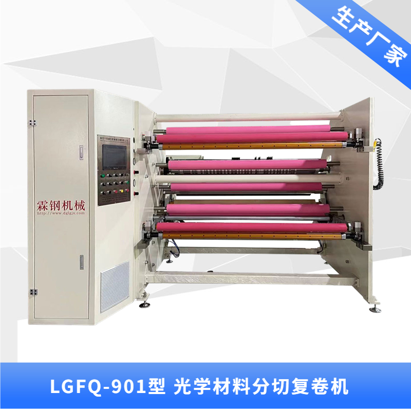 LGFQ-901型 貼合分切復卷機
