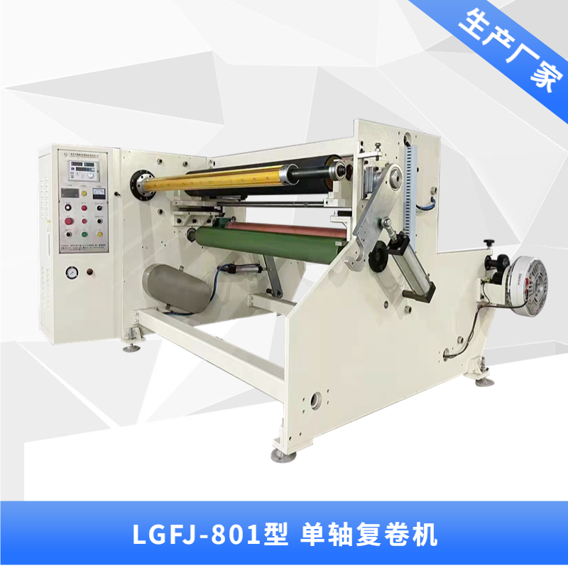 LGFJ-801  單軸復(fù)卷機(jī)