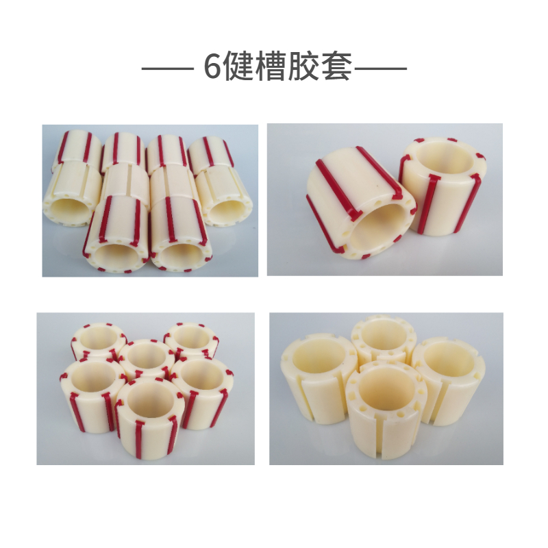 6健槽膠套