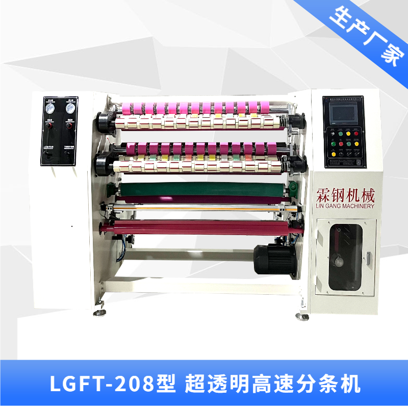 LGFT-208 超透明高速分條機(jī)