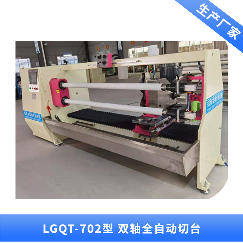 LGQT-702雙軸全自動切臺