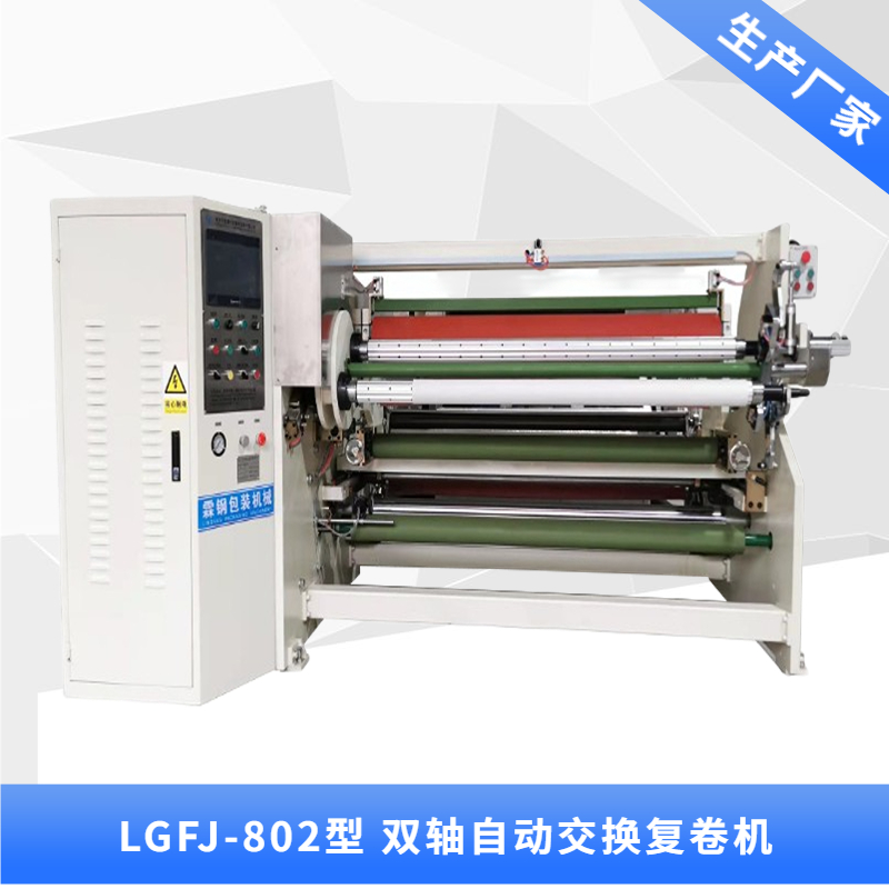 LGFJ-802 雙軸交換復(fù)卷機(jī)