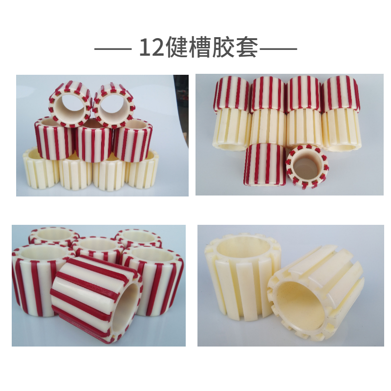 12健槽膠套
