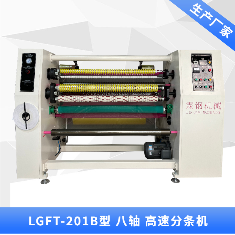 LGFT-201B 八軸 高速分條機(jī)