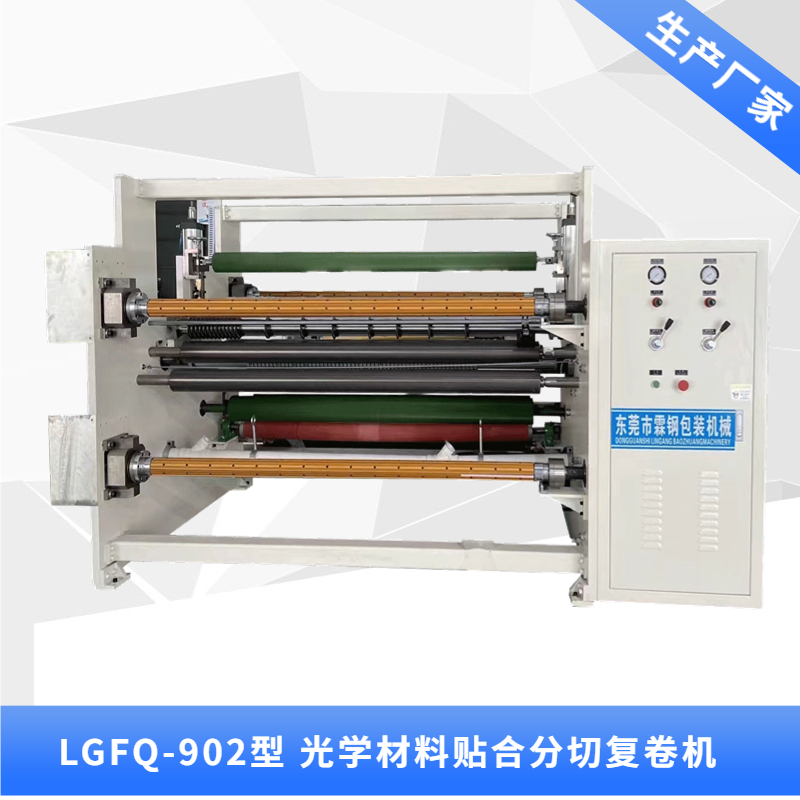 LGFQ-902型 貼合分切復(fù)卷機(jī)
