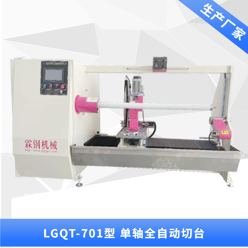 LGQT-701 單軸全自動分切機