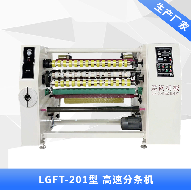 LGFT-201 高速分條機(jī)
