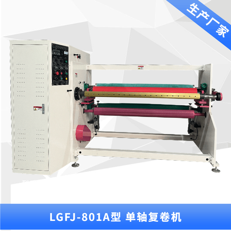 LGFJ-801A型 單軸復(fù)卷機(jī)