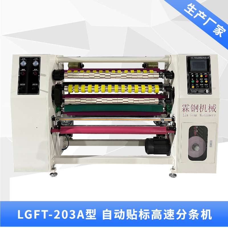 LGFT-203A 自動貼標高速分條機+消音輥