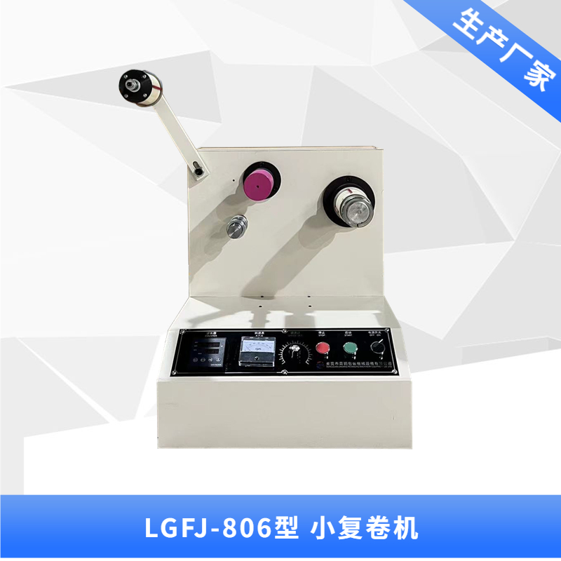 LGFJ-806型 小復(fù)卷機(jī)