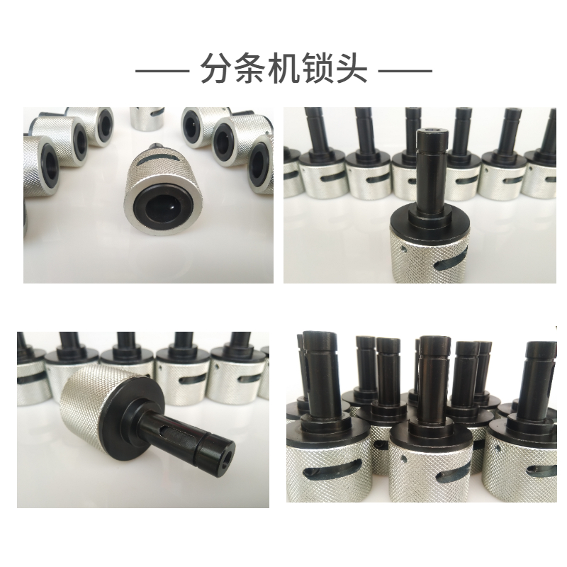 分條機鎖頭
