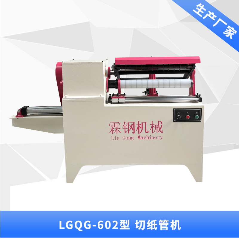 LGQG-602 切紙管機(jī)