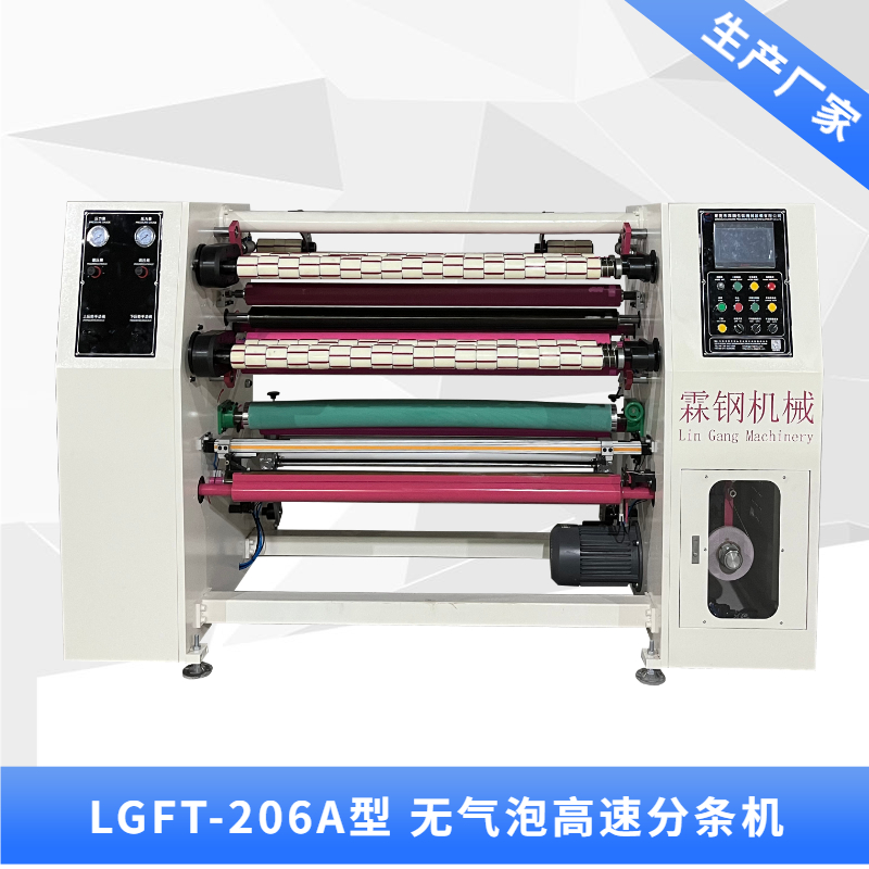 LGFT-206A 高速分條機+消音輥