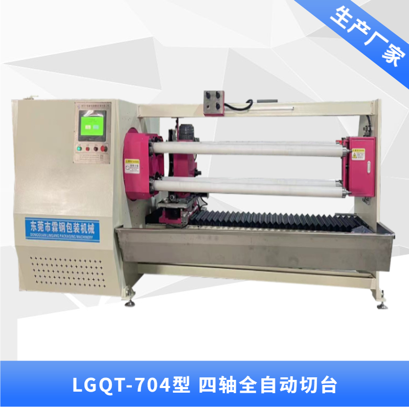 LGQG-704型  四軸翻轉全自動切臺